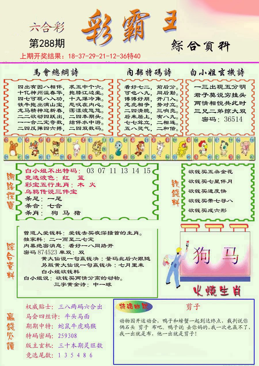 2024288期精装彩霸王彩