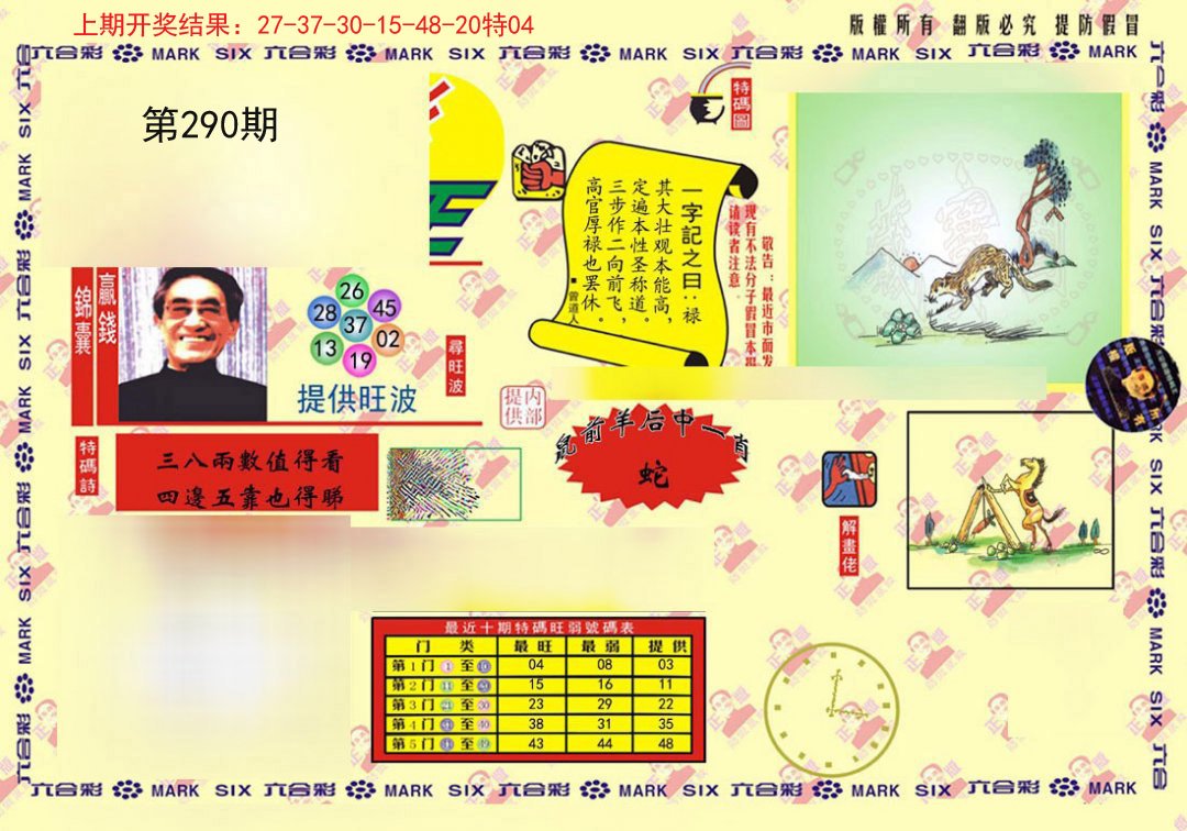 2024290期心水特码(信封)