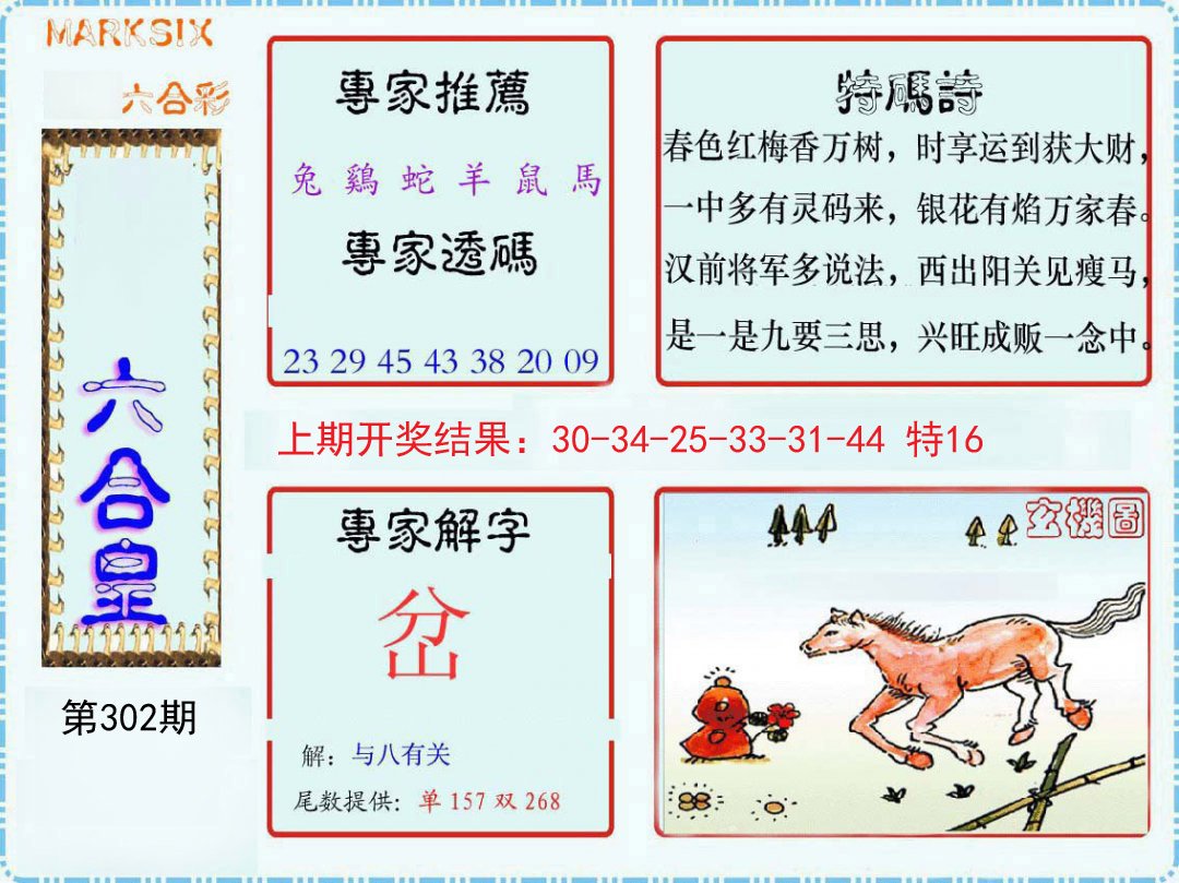 2024302期六合皇