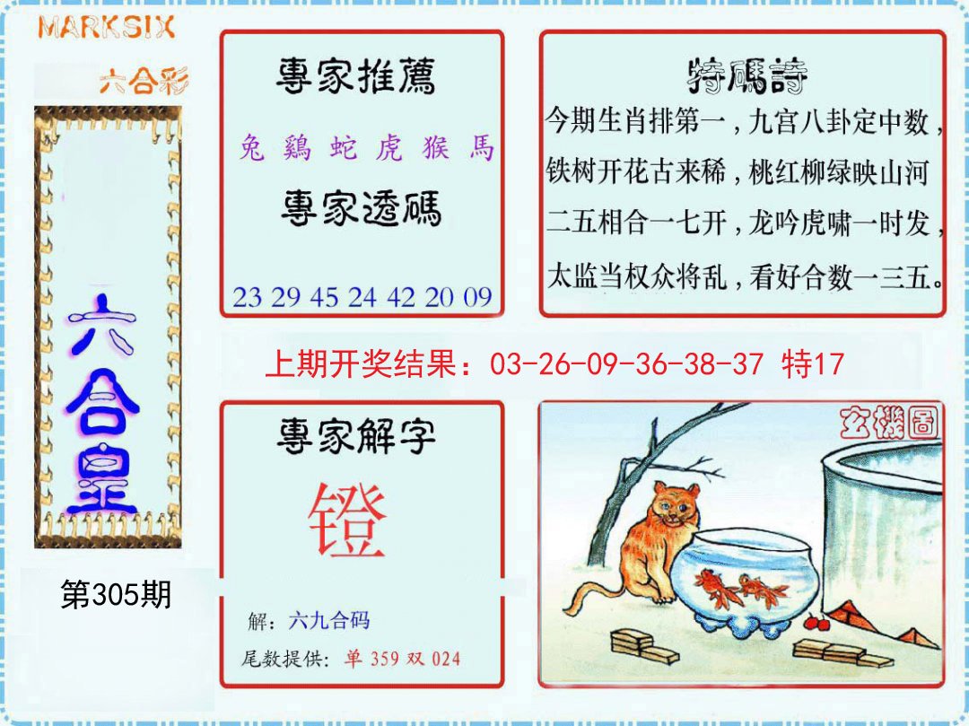 2024305期六合皇