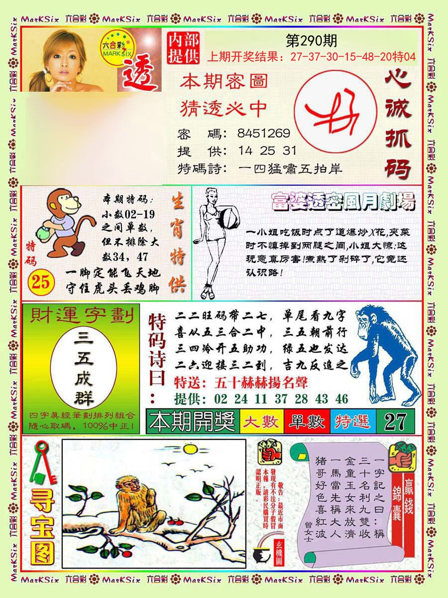2024290期富婆透密数