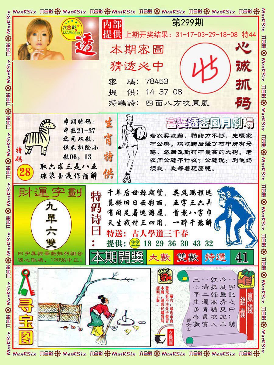 2024299期富婆透密数