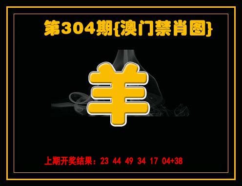 2024304期禁一肖