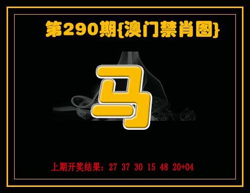 2024290期禁一肖