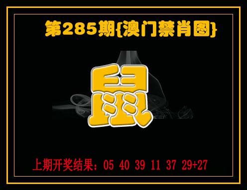 2024285期禁一肖