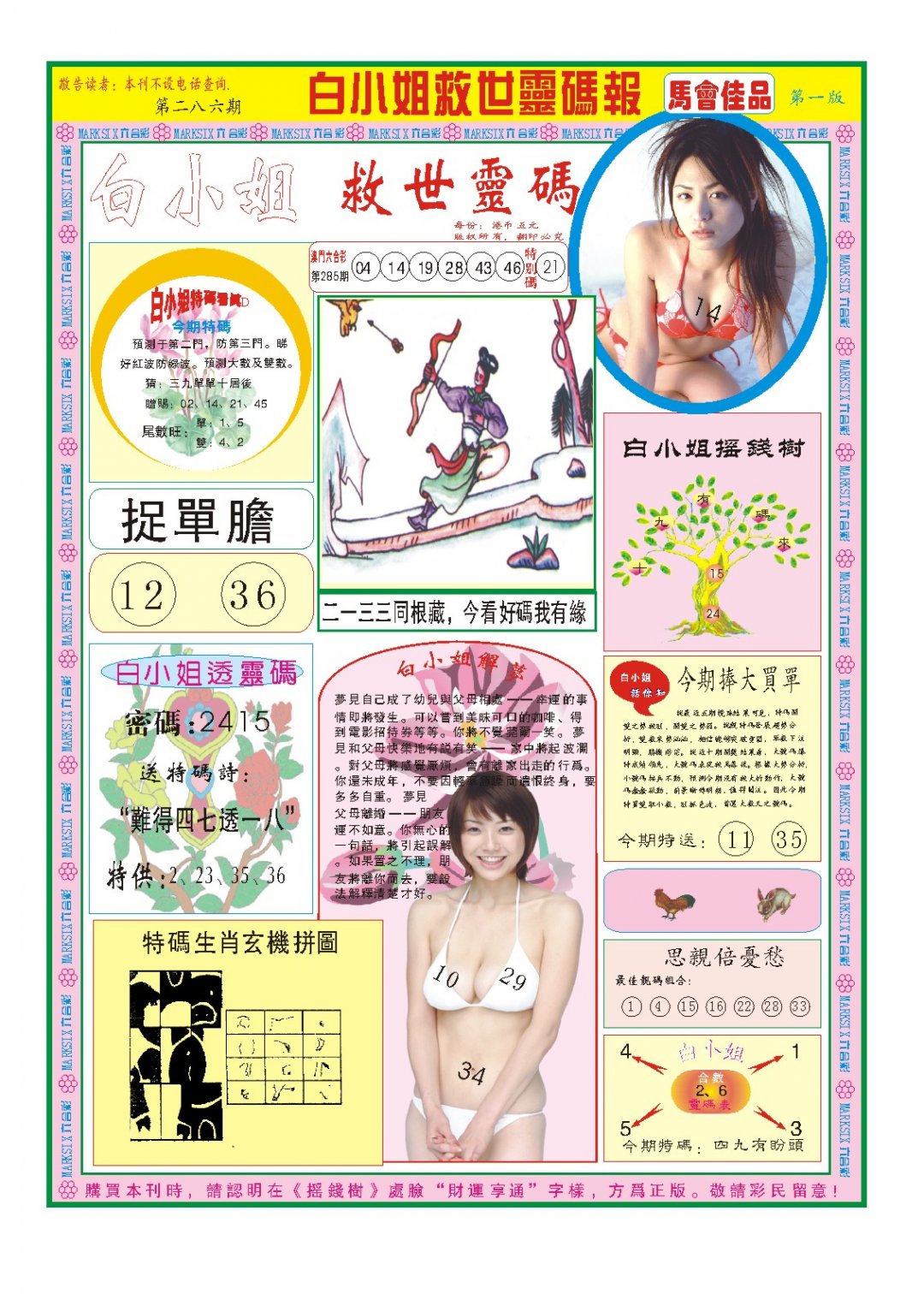 2024286期白小姐龙卷风A
