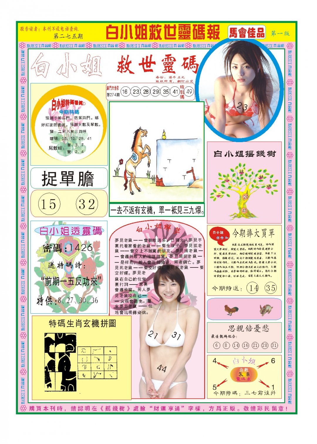 2024275期白小姐龙卷风A