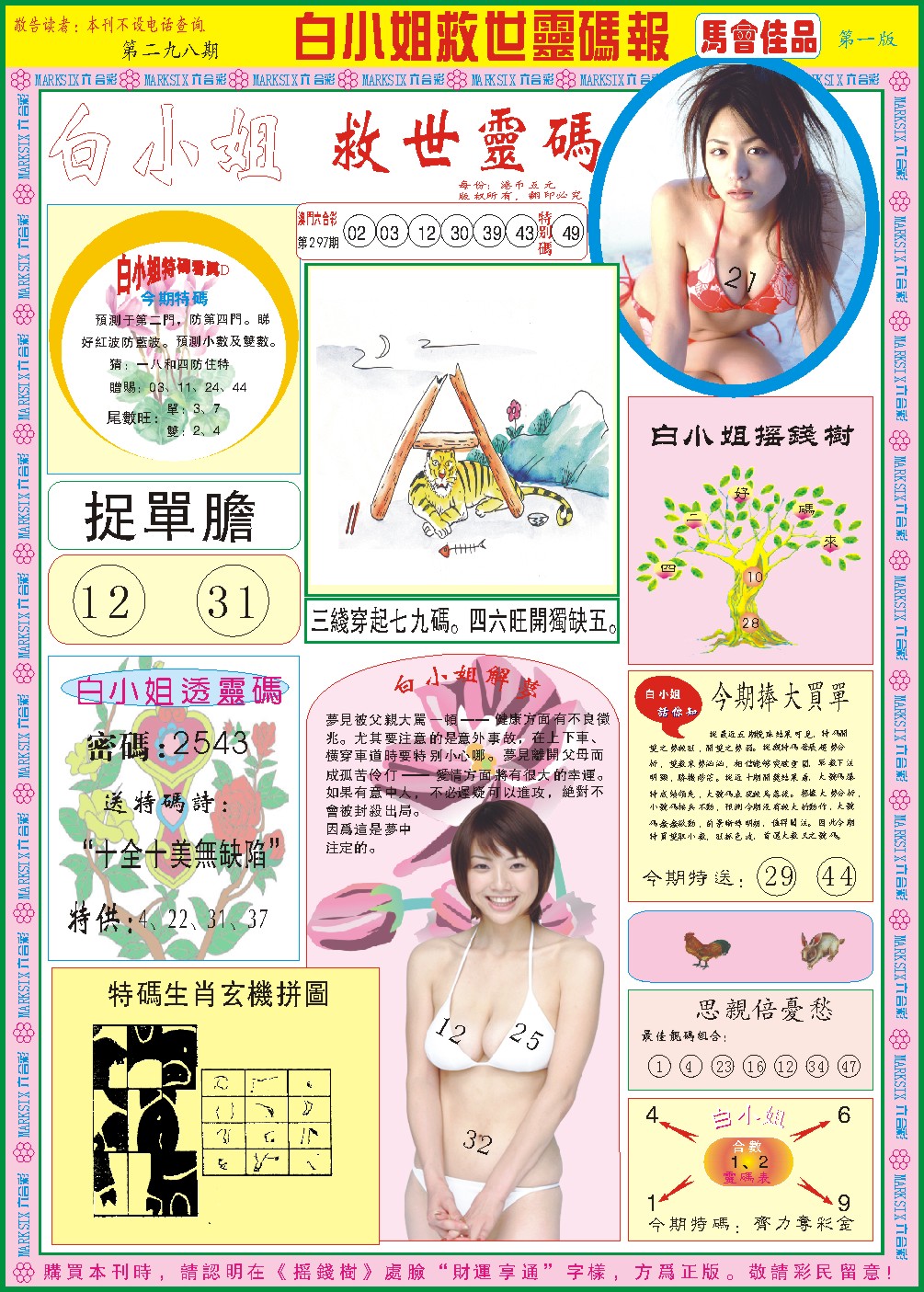 2024298期白小姐龙卷风A