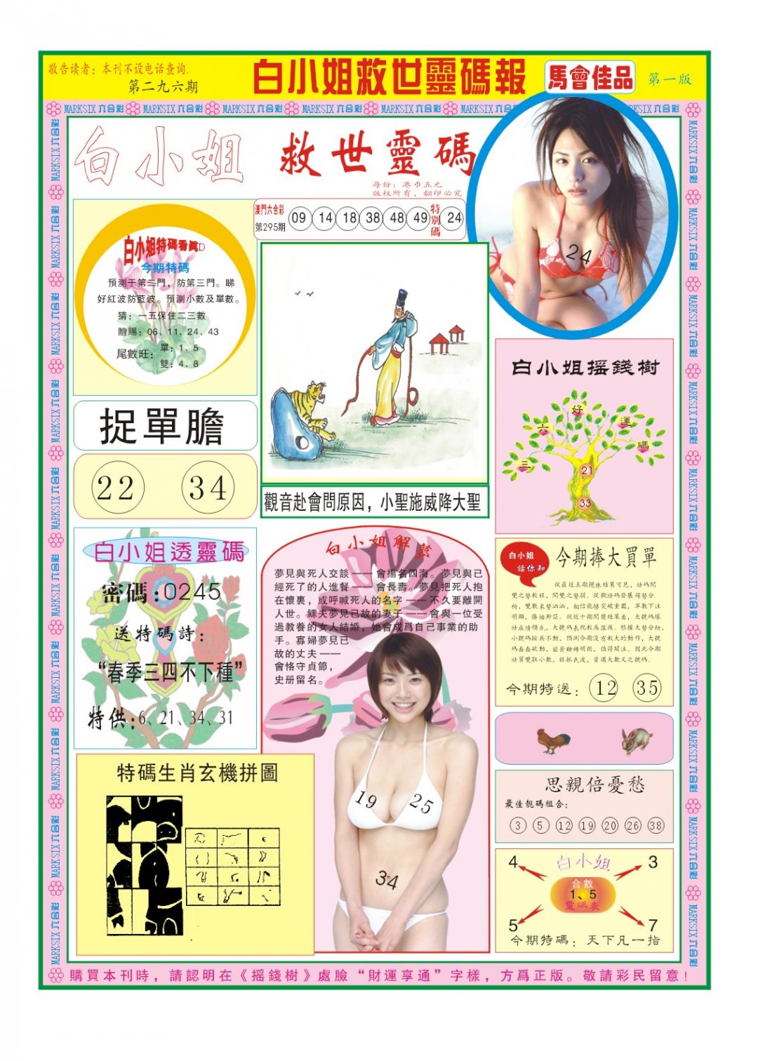 2024296期白小姐龙卷风A