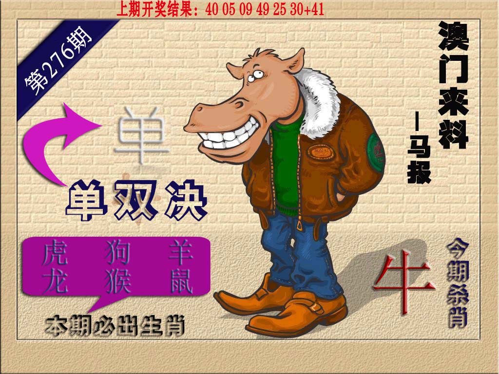 2024276期(来料)马报