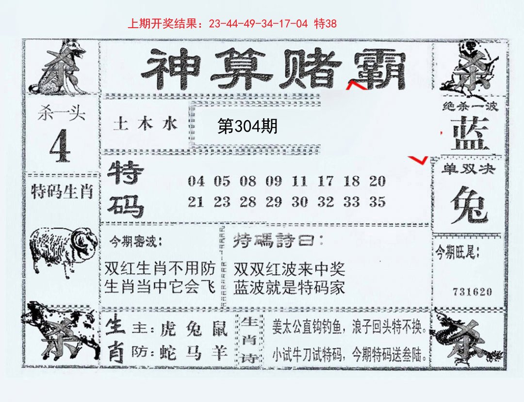 2024304期神算赌霸