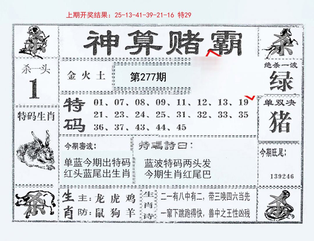 2024277期神算赌霸