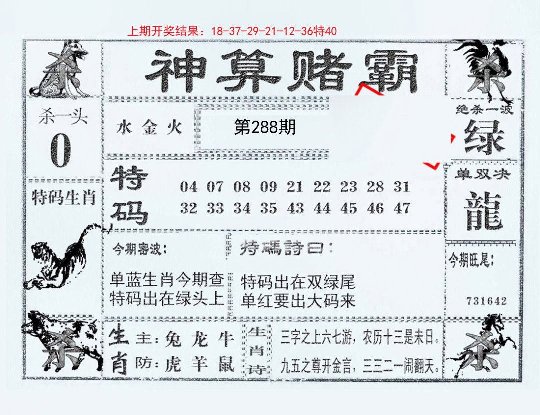 2024288期神算赌霸