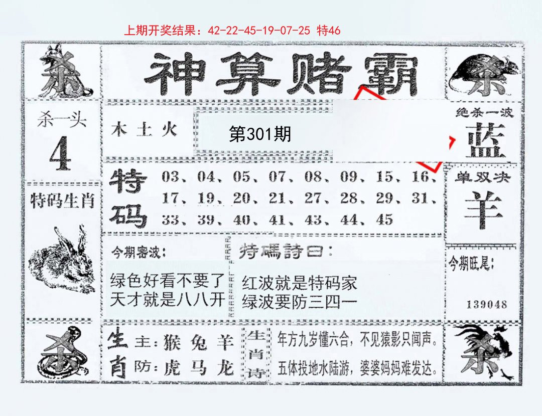 2024301期神算赌霸