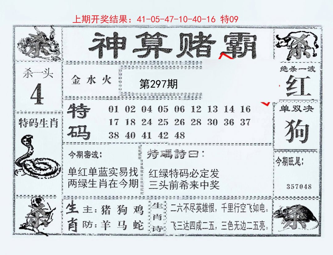 2024297期神算赌霸