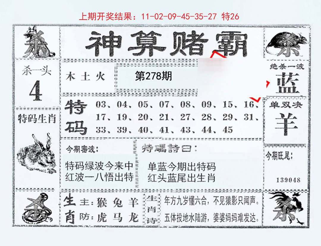 2024278期神算赌霸