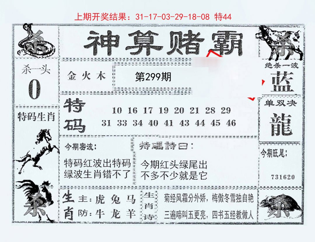 2024299期神算赌霸