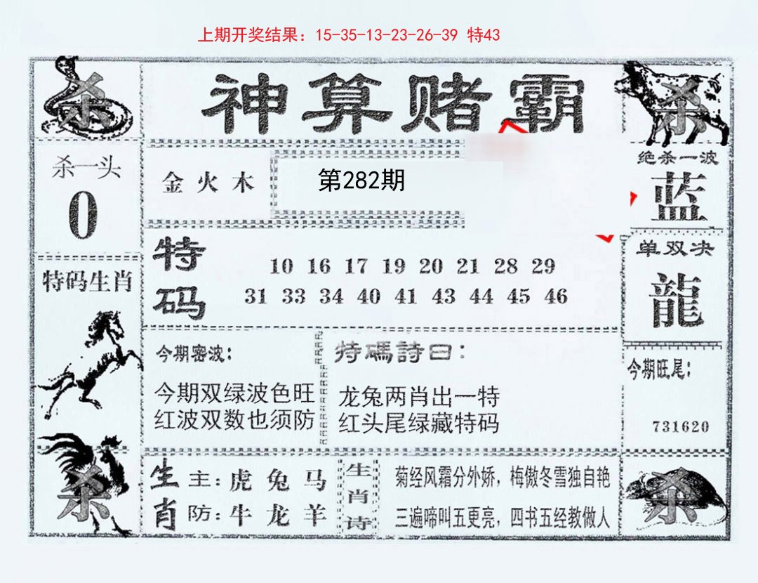 2024282期神算赌霸