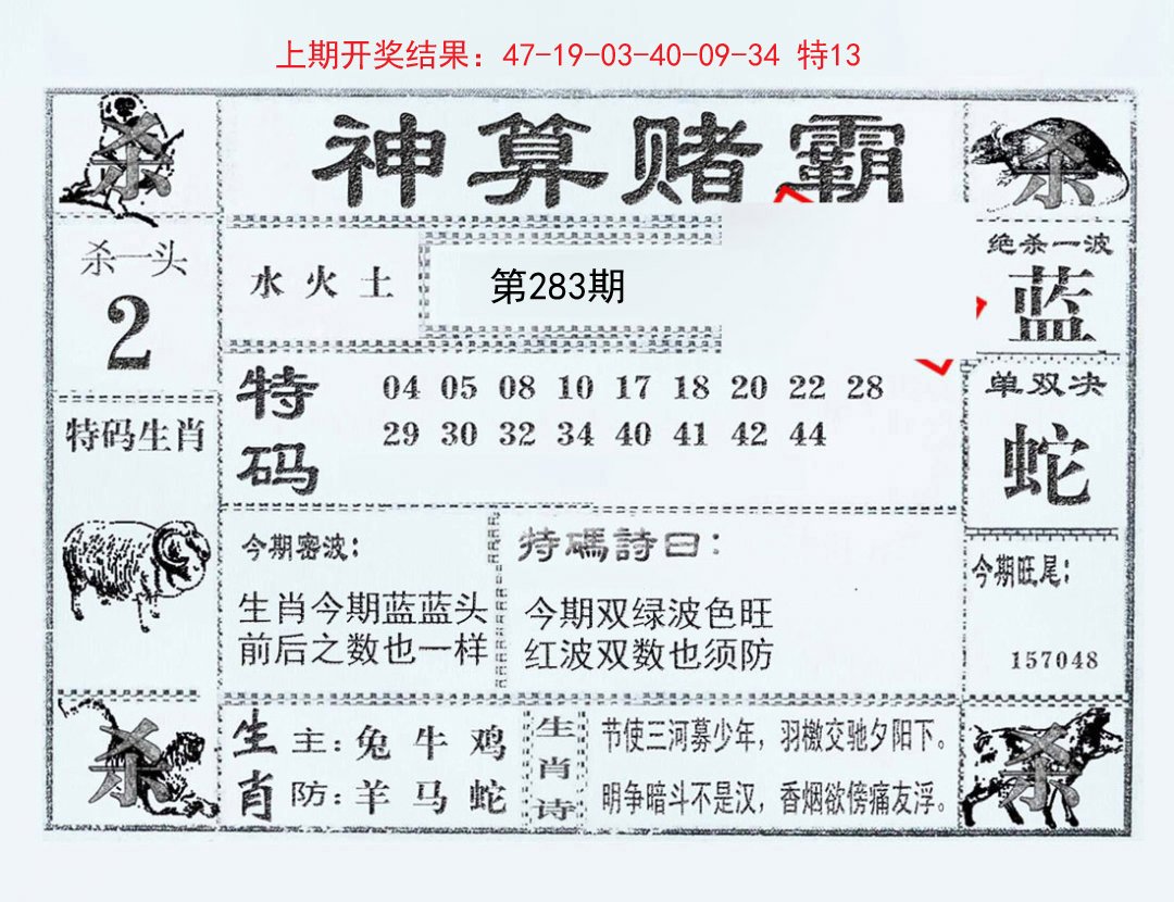 2024283期神算赌霸