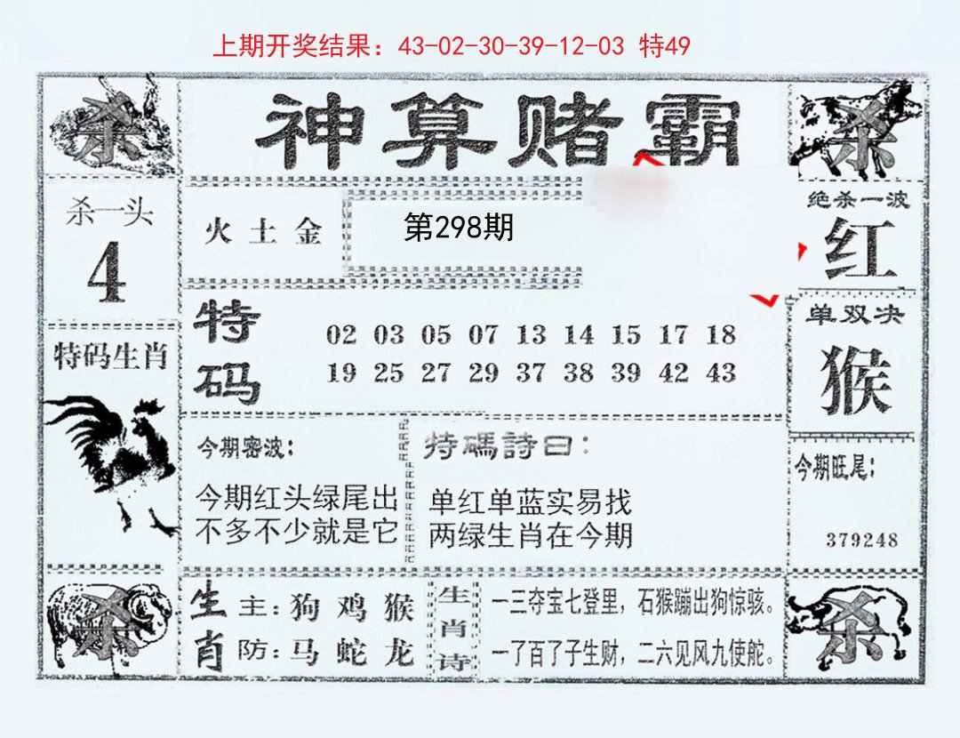 2024298期神算赌霸