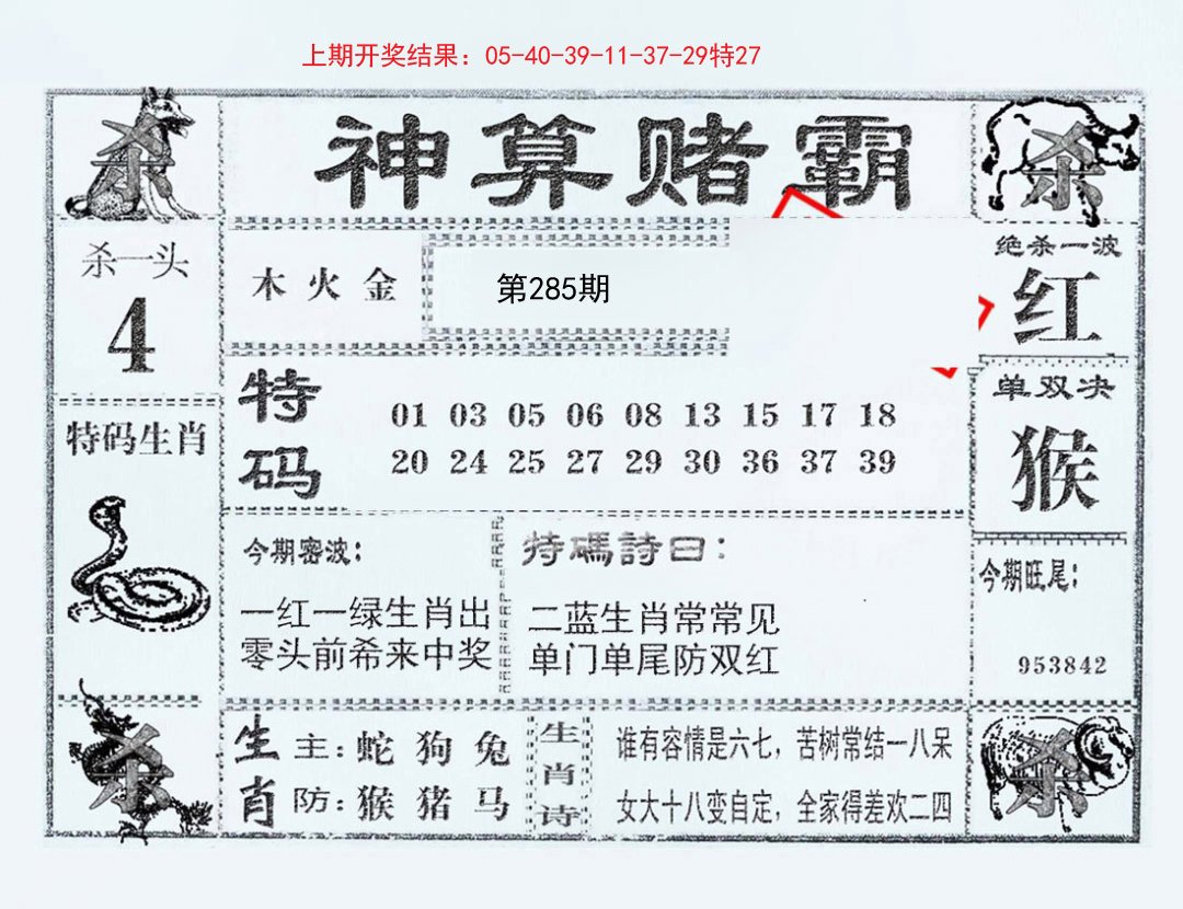 2024285期神算赌霸