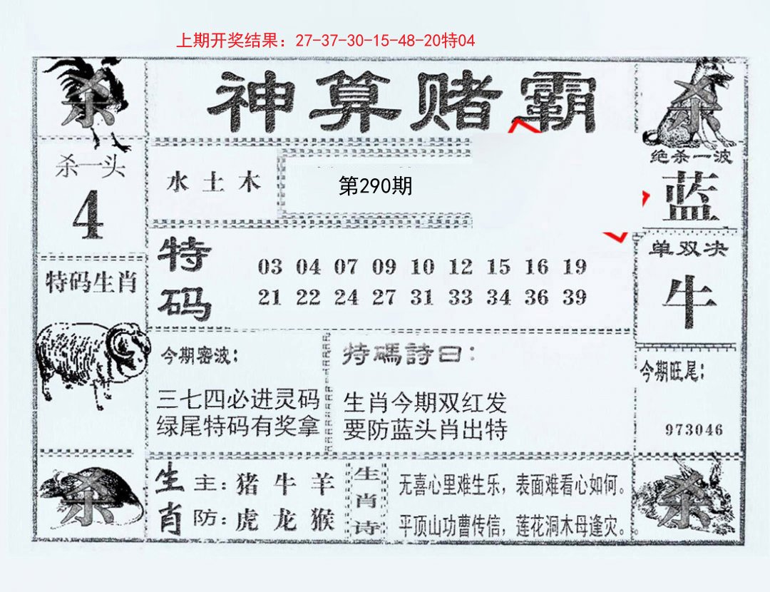 2024290期神算赌霸