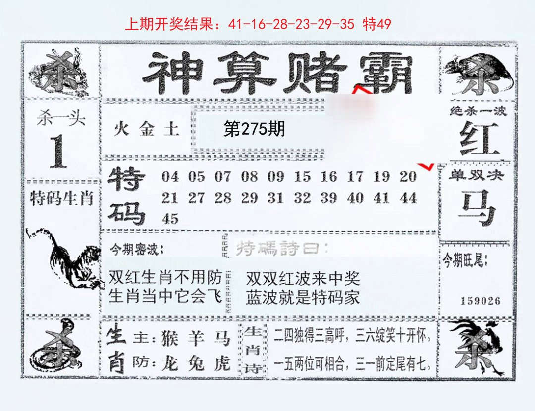 2024275期神算赌霸