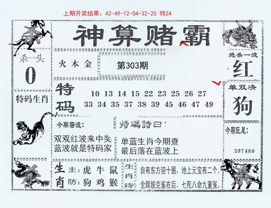 2024303期神算赌霸