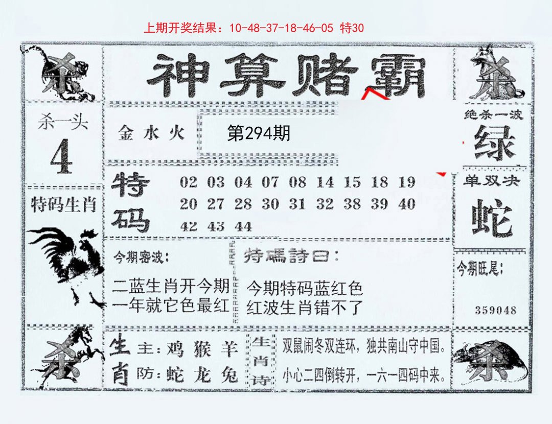 2024294期神算赌霸