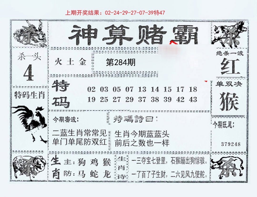 2024284期神算赌霸