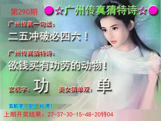 2024290期广州传真中特诗