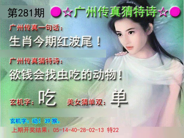 2024281期广州传真中特诗