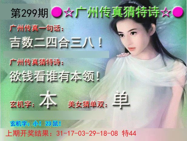 2024299期广州传真中特诗