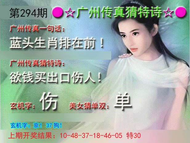 2024294期广州传真中特诗