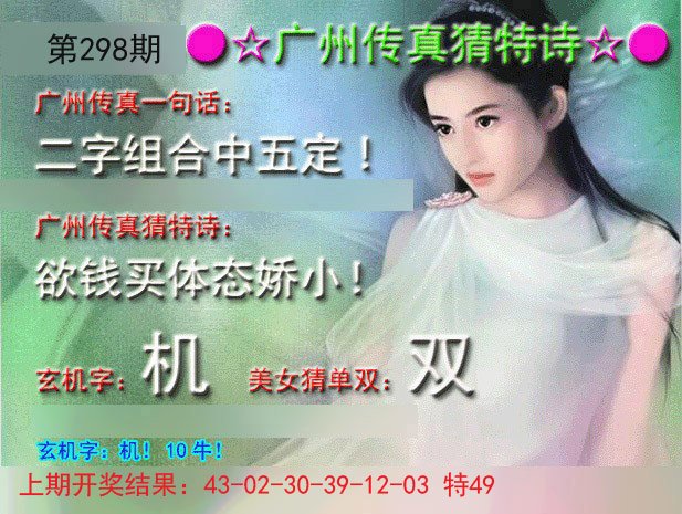 2024298期广州传真中特诗