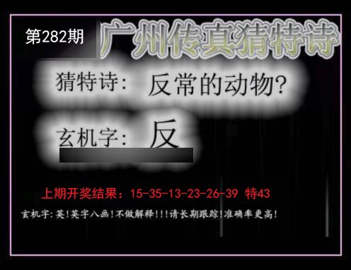 2024282期广州传真猜特诗