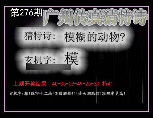 2024276期广州传真猜特诗