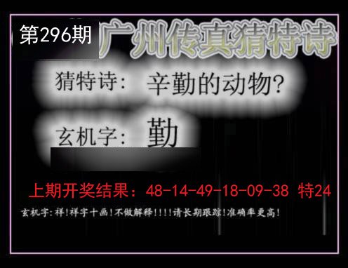 2024296期广州传真猜特诗