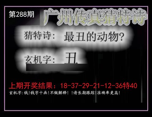 2024288期广州传真猜特诗