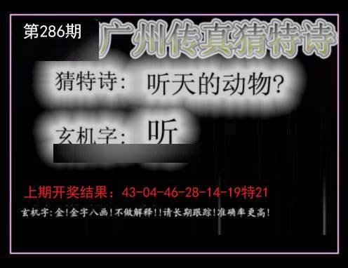 2024286期广州传真猜特诗