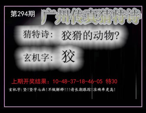 2024294期广州传真猜特诗