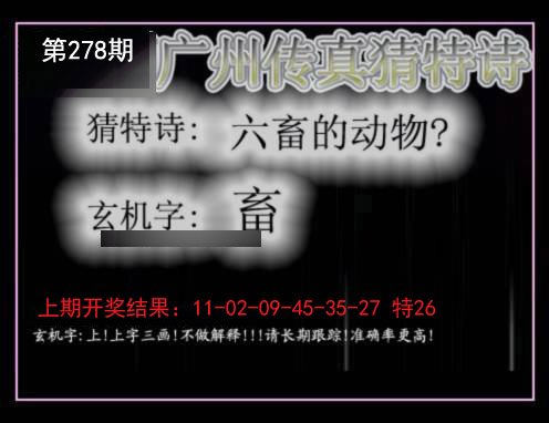 2024278期广州传真猜特诗