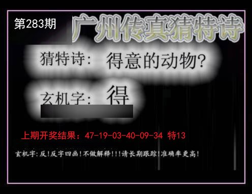 2024283期广州传真猜特诗