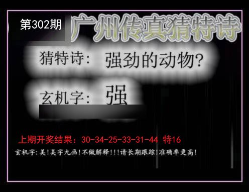 2024302期广州传真猜特诗