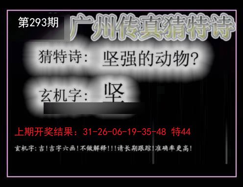 2024293期广州传真猜特诗
