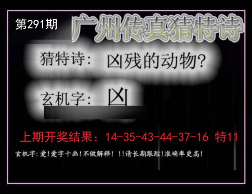 2024291期广州传真猜特诗