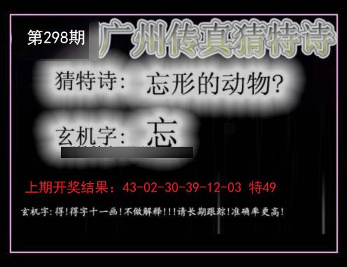 2024298期广州传真猜特诗