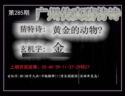 2024285期广州传真猜特诗
