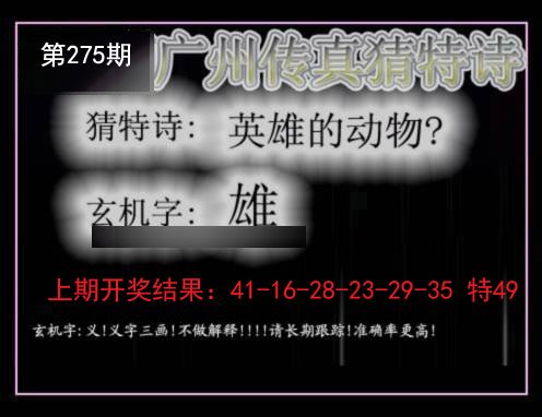 2024275期广州传真猜特诗