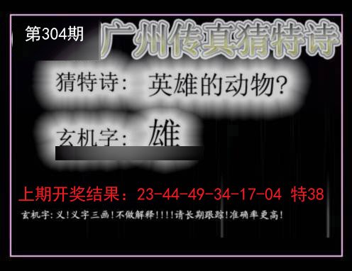 2024304期广州传真猜特诗